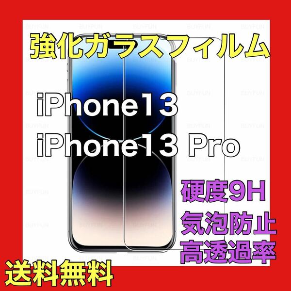 iPhone13/13Pro兼用ガラスフィルム 