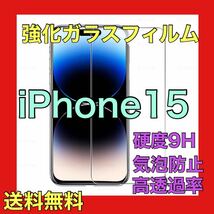 iPhone15ガラスフィルム_画像1