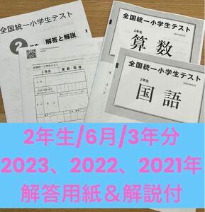 【3年分】全国統一小学生テスト　2年生　国語　算数