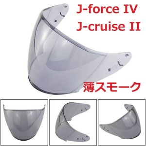 送料無料 SHOEI cj2 J-force IV J-cruise II 交換用 シールド　薄スモーク