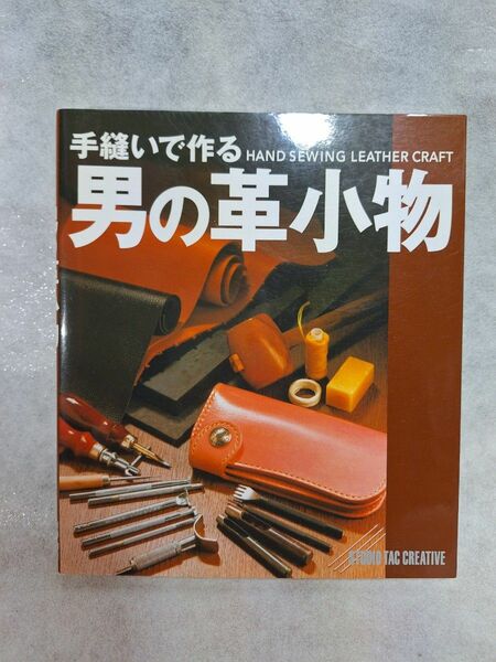 レザークラフト　教本　 手縫いで作る男の革小物