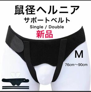 新品未使用！鼠径ヘルニア　ヘルニアベルト　ヘルニアバンド脱腸帯男女兼用 M