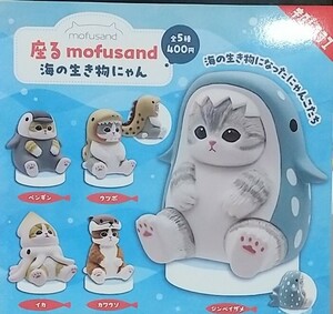 座る mofusand　海の生き物にゃん　