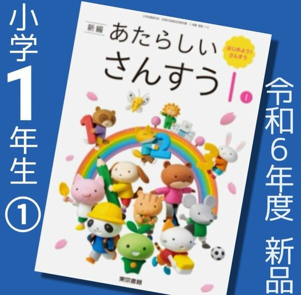 あたらしい さんすう 新しい算数1 ①東京書籍　小学1年☆算数教科書　最新