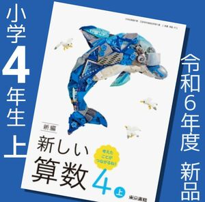 令和6年　新しい算数4 【上】東京書籍　小学4年☆算数教科書　新品