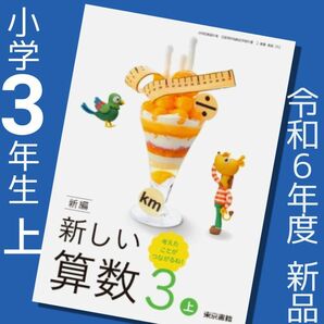 令和6年　新しい算数3【上】東京書籍　小学3年☆算数教科書　新品