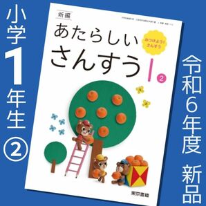 あたらしい さんすう 新しい算数1 ②東京書籍　小学1年☆算数教科書　最新