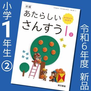 あたらしい さんすう 新しい算数1 ②東京書籍　小学1年☆算数教科書　最新