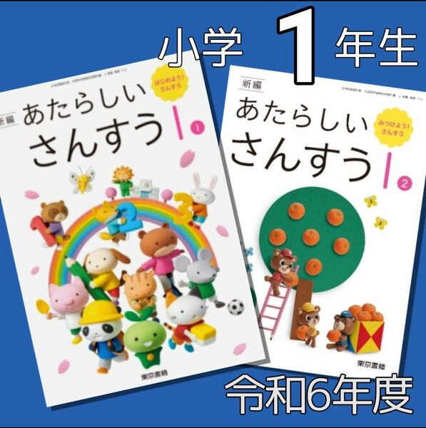 令和6年　あたらしい さんすう 新しい算数1 ①②東京書籍　小学1年☆算数教科書