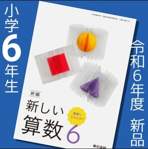 令和6年　新しい算数6【上】東京書籍　小学6年☆算数教科書　新品