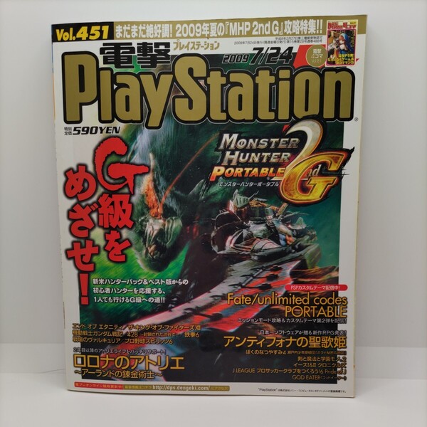 【貴重な資料!】電撃PlayStation Vol.451 2009/7/24 電プレ プレイステーション ゲーム雑誌 古雑誌 本