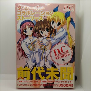 【人気作！】 ダ・カーポ コラボレーションストーリーズ D.C.COLLABORATION STORIES 角川書店 コンプティーク編著 CIRCUS 帯付