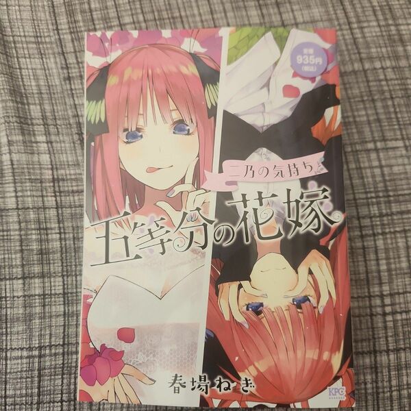 五等分の花嫁　二乃の気持ち （ＫＰＣ） 春場ねぎ