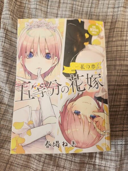 五等分の花嫁　一花の夢 （講談社プラチナコミックス） 春場　ねぎ