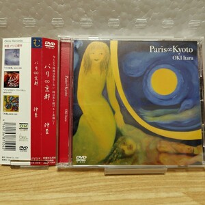 【送料無料】沖至 Paris∞Kyoto/パリ∞京都 DVD 帯付き ワイルドバンチ/白石かずこ