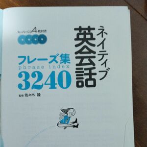 ネイティブ英会話フレーズ集3240