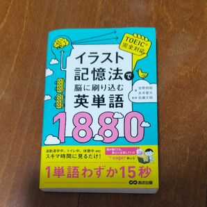 イラスト記憶法で脳に刷り込む英単語1880