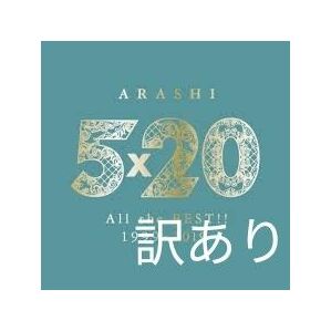 嵐　ARASHI　ALLTHEBEST　1999-2019 ベストアルバム