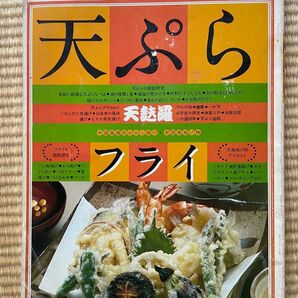 主婦の友社 天ぷらフライ ジョイクッキングシリーズ 古書 古本 昭和レトロ 希少