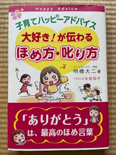 子育てハッピーアドバイス大好き！が伝わるほめ方・叱り方 （子育てハッピーアドバイス） 明橋大二／著　太田知子／イラスト