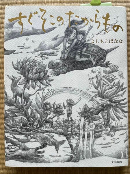 すぐそこのたからもの　よしもとばなな　文化出版局　吉本ばなな