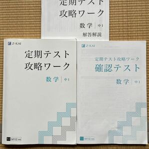 Z会 中1数学　定期テスト 攻略ワーク 確認テスト　中1 Z-KAI 中1 問題集　通信教材