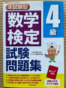 本試験型 数学検定4級 試験問題集 小宮山敏正 成美堂出版 コンデックス情報研究所 問題集