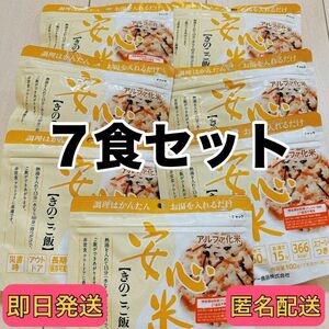 【限界セール】 安心米 きのこご飯 7個セット アウトドア 非常食 アルファー米 キャンプ アルファ化米 セール 即日発送