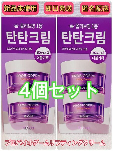 【週末セール】 新品 バイオヒールボ プロバイオダーム リフティングクリーム 4個 50ml タンタンクリーム 限定セール 即日