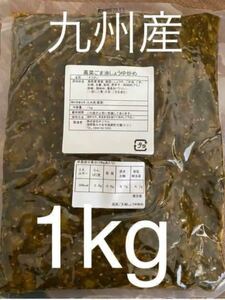 高菜　高菜漬け　ごま油しょうゆ炒め　1kg 油炒め　大容量　徳用　業務用