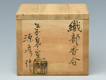  菊泉窯 田中源彦（造）織部茶臼香合 共箱 茶道具 香道具 陶磁器 美品 土岐市　　z6972o_画像9