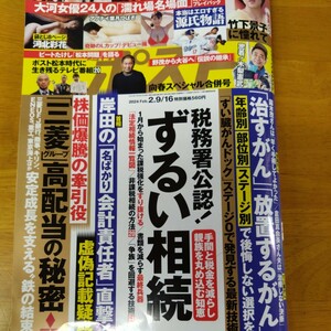 週刊ポスト2024年2.9/16日合併号　大河女優24人の濡れ場名場面　竹下景子に憧れて　河北彩花　アブナイ葉月つばさ　田野憂奇跡のLカップ他