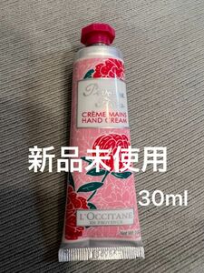 ロクシタン ハンドクリーム　ピオニーフェアリー　新品　30ml