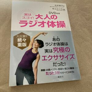 実はスゴイ！大人のラジオ体操　ＤＶＤ付き （講談社の実用ＢＯＯＫ） 中村格子／著　秋山エリカ／監修