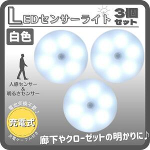 LEDセンサーライト 3個 人感センサー USB充電 室内 屋内 足元灯 白色