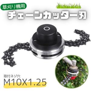 【限定セール】草刈機用チェーン式カッター刃 草刈り チェーン刃 アタッチメント