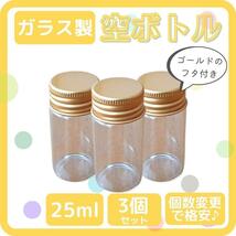 ガラス瓶 蓋付き 25ml ゴールド 3本 ハーバリウム ハンドメイド_画像1