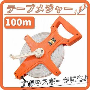 テープメジャー 100m　メジャー スケール 距離測定器 測定器　巻尺 巻き尺