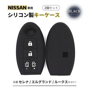 ニッサン キーケース 2個 キーカバー ブラック セレナ エルグランド 日産