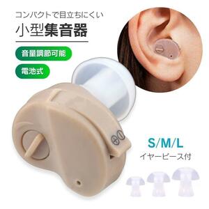 集音器 耳穴型 補聴器 電池式 電池付き イヤープラグ プレゼント