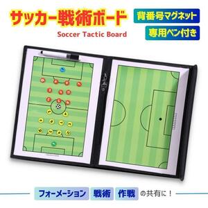 サッカーボード 作戦ボード サッカー フットサル 作戦板 作戦盤 戦術ボード