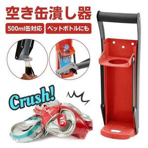 空き缶潰し器 ペットボトル 空き缶つぶし器 缶潰し 缶クラッシャー