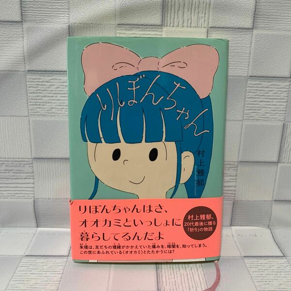 りぼんちゃん （フレーベル館文学の森） 村上雅郁／作