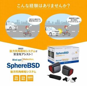 後方死角検知システム　Sphere BSD