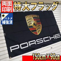 ポルシェ フラッグ 1500×900㎜ P40 バナー 看板 タペストリー カーショップ アクセサリー porsche 911 ケイマン ボクスター ガレージ装飾_画像2