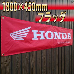 ホンダ フラッグ 450x1800㎜ HONDA R06 装飾 バイク ガレージ アメリカン雑貨 ポスター USA インテリア レーシング 旗 バナー 看板 旗