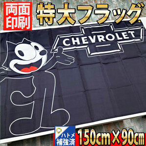 シボレー フラッグ P373 FELIX CHEVROLET USA ローライダー コルベット カマロ インパラ フィリックスタペストリー 旗 バナー ガレージ雑貨の画像3