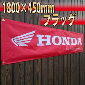 ホンダ フラッグ 450x1800㎜ HONDA R06 装飾 バイク ガレージ アメリカン雑貨 ポスター USA インテリア レーシング 旗 バナー 看板 旗の画像1