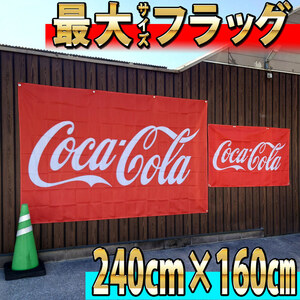 最大 コカコーラ フラッグ 2400×1600㎜ P5152 コーラ バナー インテリア ブリキ看板 タペストリー USA雑貨 Flag ポスター 旗 コカ・コーラ