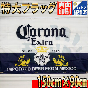 コロナ フラッグ BIG旗 P35 看板 タペストリー ポスター バナー Corona コロナエキストラ モダン 店内装飾インテリア USA雑貨 ハイネケンの画像2